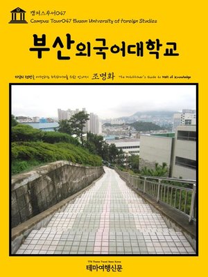 cover image of 캠퍼스투어047 부산외국어대학교 지식의 전당을 여행하는 히치하이커를 위한 안내서(Campus Tour047 Busan University of Foreign Studies The Hitchhiker's Guide to Hall of knowledge)
